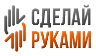 Делай так — Сделай сам