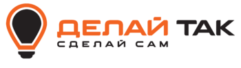 Делай так — Сделай сам