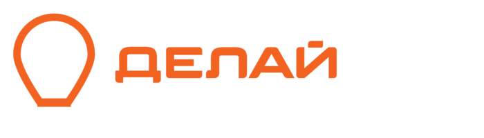 Делай так — Сделай сам